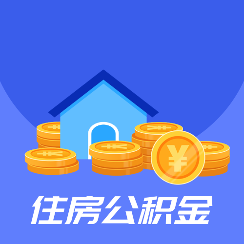 住房公积金提取常见问题知识(第一期)