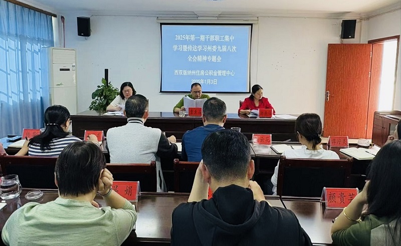 西双版纳州住房公积金管理中心传达学习州委九届八次全会精神_附图.jpg