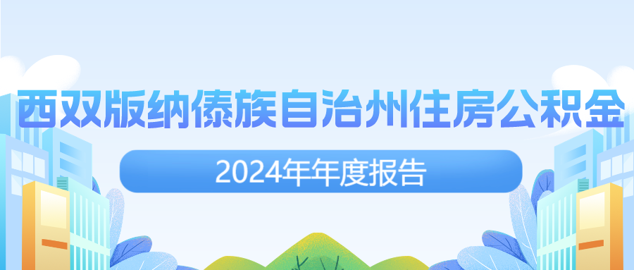 西双版纳傣族自治州住房公积金2024年年度报告